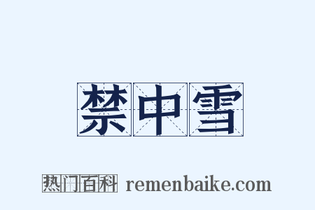 禁中雪是什么意思的图片